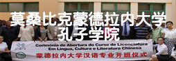 莫桑比克孔子学院