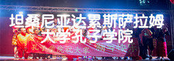坦桑尼亚达雷斯萨拉姆大学孔子学...